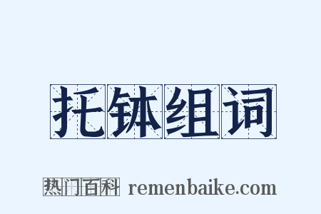 托钵组词是什么意思的图片
